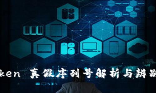 imToken 真假序列号解析与辨别技巧