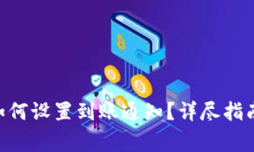 : imToken钱包如何设置到账通知？详尽指南与常见问题解答