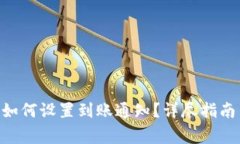 : imToken钱包如何设置到账