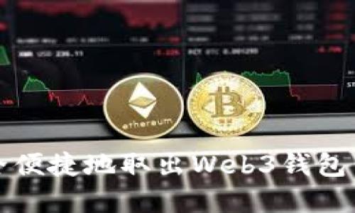 如何安全便捷地取出Web3钱包中的资产