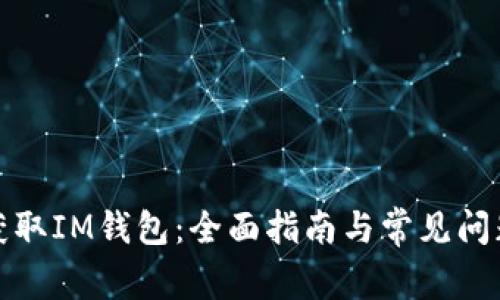 如何获取IM钱包：全面指南与常见问题解答