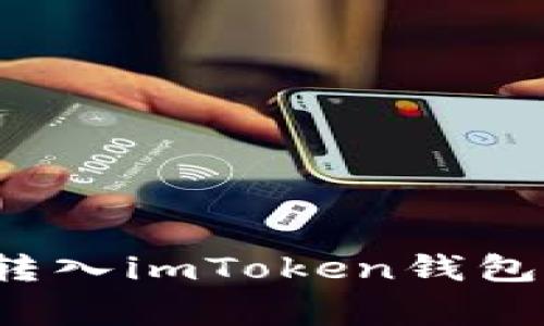  解决代币无法转入imToken钱包的常见问题分析