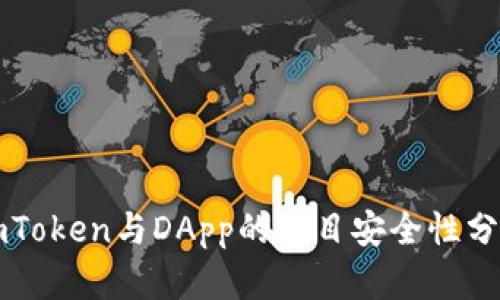 imToken与DApp的项目安全性分析