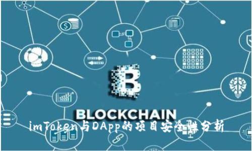 imToken与DApp的项目安全性分析