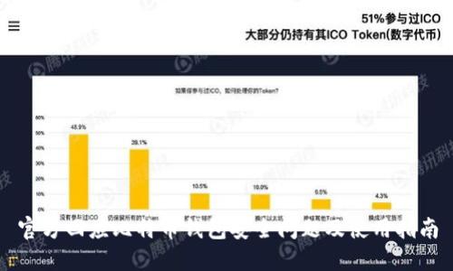 官方回应比特币钱包安全问题及使用指南