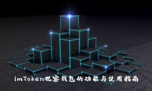 imToken观察钱包的功能与使用指南