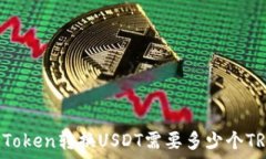   imToken转换USDT需要多少个