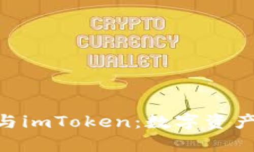 探索TRC20链与imToken：数字资产管理的新前沿