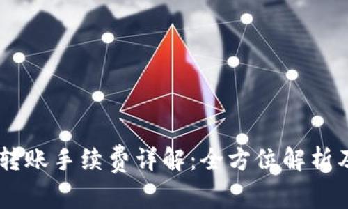 IM冷钱包转账手续费详解：全方位解析及操作指南