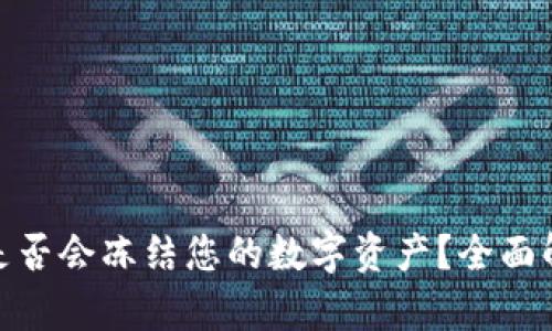 imToken钱包是否会冻结您的数字资产？全面解析与用户指南