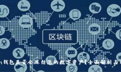 imToken钱包是否会冻结您的