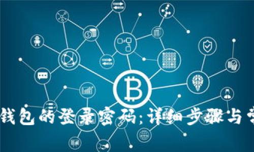 如何更改IM钱包的登录密码：详细步骤与常见问题解析