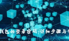 如何更改IM钱包的登录密码