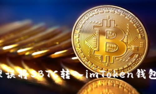 如何处理误将SBTC转入imToken钱包的情况？