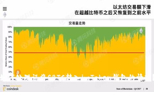 如何处理误将SBTC转入imToken钱包的情况？