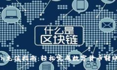imToken充值指南：轻松完成