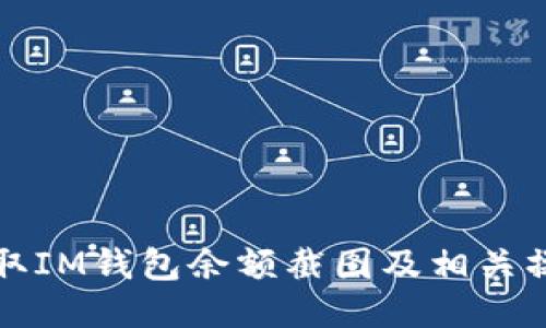 如何获取IM钱包余额截图及相关操作指南