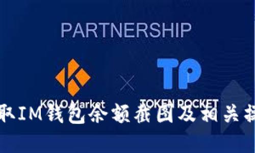 如何获取IM钱包余额截图及相关操作指南