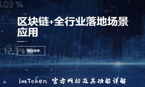    
imToken 官方网站及其功能详解