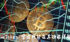    imToken 官方网站及其功能