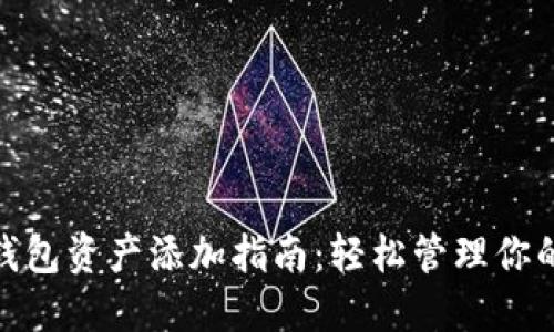 imToken钱包资产添加指南：轻松管理你的数字资产