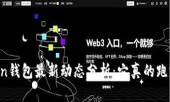 imToken钱包最新动态分析：