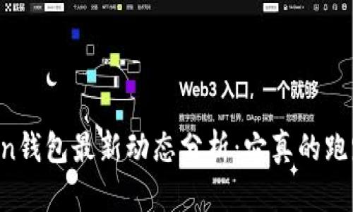 imToken钱包最新动态分析：它真的跑路了吗？