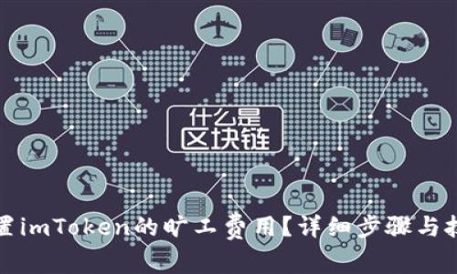 如何设置imToken的旷工费用？详细步骤与技巧解析
