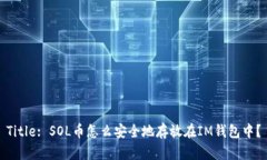 Title: SOL币怎么安全地存放
