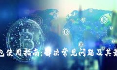 ImToken钱包使用指南：解决