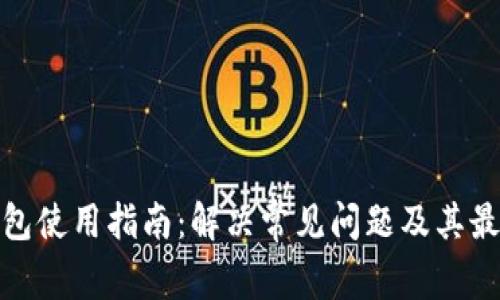 ImToken钱包使用指南：解决常见问题及其最佳替代方案