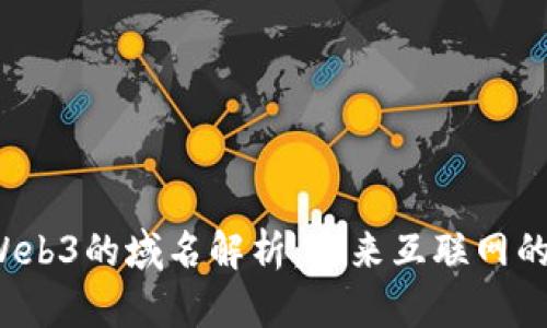 Web2与Web3的域名解析：未来互联网的关键转型
