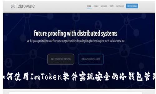 如何使用ImToken软件实现安全的冷钱包管理