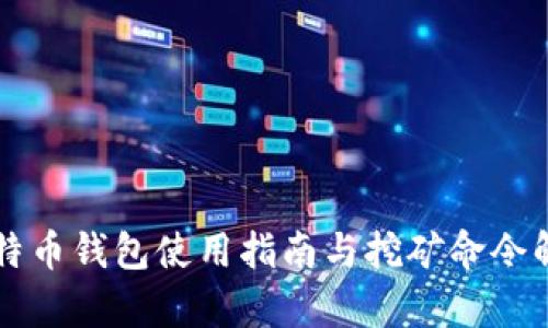 比特币钱包使用指南与挖矿命令解析