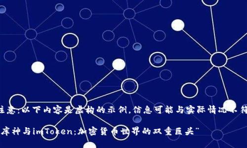 注意：以下内容是虚构的示例，信息可能与实际情况不符。

“库神与imToken：加密货币世界的双重巨头”