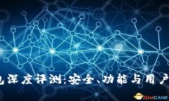 IM Token钱包深度评测：安全