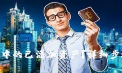 如何取消imToken中的已添加
