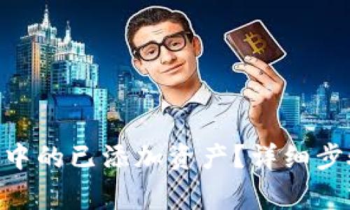 如何取消imToken中的已添加资产？详细步骤与常见问题解答