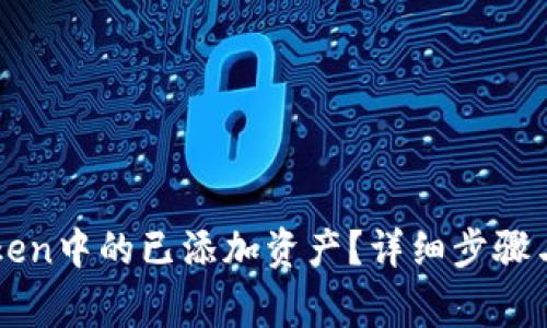 如何取消imToken中的已添加资产？详细步骤与常见问题解答