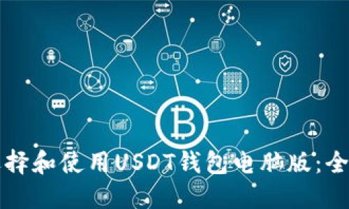 如何选择和使用USDT钱包电脑版：全面指南