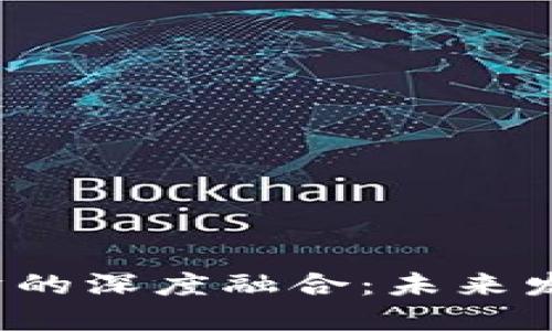 Web3与实体经济的深度融合：未来发展的机遇与挑战