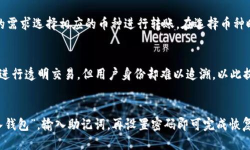 imToken钱包转账指南：一步步教你轻松转账
imToken, 转账, 数字货币, 钱包使用, 区块链/guanjianci

什么是imToken钱包？
imToken钱包是一款多链数字资产钱包，支持以太坊（ETH）、比特币（BTC）、波场（TRON）等多种主流数字货币的存储、管理和交易。用户可以通过imToken进行资产的存取、转账、兑换等操作，它以其友好的用户界面和安全的存储机制而受到广泛欢迎。imToken钱包采用了私钥本地存储的方式，致力于为用户提供安全、便捷的数字资产管理体验。

如何在imToken钱包中完成转账？
转账是imToken钱包最基本的功能之一，用户可以通过简单的几个步骤快速完成数字货币的转移。下面是具体的操作流程：

1. **打开imToken钱包**：首先，确保你的手机上已安装imToken应用并且你已经创建好钱包。在手机上找到并打开imToken应用。

2. **选择币种**：进入钱包后，点击要转账的币种，比如以太坊（ETH）、比特币（BTC）等。在币种页面，你将看到该币种的当前余额和相关功能选项。

3. **点击“转账”按钮**：在所选币种页面，找到并点击“转账”按钮。用户将在新的页面输入有关转账的详细信息。

4. **填写转账信息**：在转账页面中，你需要填写以下几个信息：
ul
li **收款地址**：将要转账的对象的钱包地址，确保地址的准确无误；/li
li **转账金额**：输入你希望转账的数量；/li
li **备注信息（可选）**：如果需要，可以填写一条备注信息，帮助自己记录转账目的。/li
/ul

5. **确认转账**：在填写完信息后，点击“下一步”进行确认。在弹出的确认页面中，请仔细检查所填信息的准确性，特别是收款地址和转账金额。

6. **输入支付密码**：为了安全起见，imToken会要求用户输入支付密码以验证身份。输入正确的支付密码后，点击“确认”完成转账。

7. **查看转账记录**：转账成功后，你可以在钱包的“转账记录”中查看最近的交易，并确认交易状态。

imToken钱包转账需要注意的事项
在使用imToken钱包进行转账时，有一些注意事项用户需要牢记，以确保转账的顺利进行：

ul
li **确认收款地址**：转账前务必确认收款地址的准确性，一旦转账进行，交易是不可逆转的；/li
li **网络费用**：每笔转账都会产生一定的网络费用或矿工费用，根据网络的拥堵程度，费用会有所不同，建议用户提前了解并选择合适的转账时机；/li
li **转账金额限制**：部分数字货币可能存在最低转账金额限制，请确保你转账的金额满足要求；/li
li **二次确认**：在大额转账时，建议先进行小额测试转账，确保收款地址正确无误后再进行正式转账；/li
li **保持应用更新**：为确保安全和功能的完整，及时更新imToken钱包至最新版本。 /li
/ul

imToken钱包的安全性
imToken致力于为用户提供安全的数字资产管理体验。钱包的安全性体现在多个方面：

ul
li **私钥保护**：用户的私钥是完全保存在本地的，imToken不会对外存储用户的私钥，提供了较高的安全性；/li
li **多重签名**：在重要操作（如转账、兑换）时，imToken会提示用户进行多重确认，增强安全性；/li
li **安全备份**：用户可通过助记词（mnemonic phrase）进行备份，确保私钥的安全，避免意外丢失；/li
li **安全审计**：imToken会定期进行安全审计和漏洞测试，确保软件环境的安全稳定；/li
li **用户自定义权限**：用户可设置不同的资金访问权限，灵活管理自己的资产。/li
/ul

总之，imToken钱包在安全性方面表现出色，但用户在使用时也需要提高警惕，定期检查转账记录和账户活动，以应对潜在的安全风险。

FAQ——常见问题解答
为了帮助用户更好地使用imToken钱包，我们整理了5个常见的关于转账和钱包使用的问题，下面将逐一进行详细解答。

1. imToken钱包转账失败怎么办？
转账失败是一种常见现象，可能由多种原因造成。首先，用户需要检查收款地址是否完整且正确。如果地址错误，转账会被拒绝或导致资金丢失。其次，网络拥堵也可能导致转账失败。在此情况下，用户可以尝试稍后再进行转账。还有一种常见情形是手续费不足，区块链网络需要矿工费用来处理转账，如果设置的费用太低转账可能会延迟或失败。用户可以尝试调整手续费，以便快速完成转账。此外，确认是否满足最小转账金额要求，保证转账金额符合规定。最后，如多次失败，用户可尝试重启imToken应用或更新至最新版本，有时版本不兼容亦会导致功能异常。

2. 如何找回丢失的imToken钱包？
丢失钱包后，首先需确认是否有备份助记词。若有，用户可以通过助记词重新生成钱包。打开imToken钱包，选择“导入钱包”，输入助记词，再设置密码即可恢复钱包。在输错助记词会导致无法恢复，因此要确保每个字正确无误。如果用户没有进行备份，恢复钱包的难度就会大增，可能无法找回。为了避免此种情况，建议用户在创建钱包后及时备份助记词，并妥善保管。考虑到安全性，备份助记词时请避免数字化存储在网络上或云端，以免被黑客窃取。

3. imToken支持哪些数字货币转账？
imToken钱包支持多种主流数字货币的转账，包括但不限于以太坊（ETH）、比特币（BTC）、波场（TRON）、EOS、USDT等热门数字资产。用户可以根据需要在钱包中进行相应币种的转账操作。除了主流币种外，imToken还提供了一些小型项目的支持，用户可根据自己的需求选择相应的币种进行转账。在选择币种时，建议用户关注数字货币的市场动态，以便选择合适的投资策略。对于新手用户而言，可以从主流币种入手，熟悉钱包的使用流程。

4. imToken钱包如何保证用户隐私？
隐私是数字钱包至关重要的因素，imToken采取了一系列措施来保护用户隐私。首先，用户的私钥是保存在本地的，imToken不储存用户的私钥或其他敏感信息，每一个用户完全掌控自己的资产。其次，在进行交易时，用户的个人身份信息不会被泄露，通过区块链进行透明交易，但用户身份却难以追溯，以此提高用户的隐私保护。此外，imToken提供多项安全机制，用户在设置和执行敏感操作时需进行确认和验证，很多功能都需要输入密码或居民识别，确保别人无法随意替你操作。用户在使用钱包时也应注意保护个人密码以及助记词，确保不会泄露给任何无关人员。

5. imToken钱包的备份和恢复功能如何使用？
备份和恢复是确保数字资产安全的重要环节。用户在创建imToken钱包时，会生成助记词，务必妥善保管。用户可将此助记词记录在纸上并放在安全的地方，不要将其存储在电子设备中，以免被黑客获取。在需要恢复钱包时，用户只需打开imToken应用，点击“导入钱包”，输入助记词，再设置密码即可完成恢复。此外，用户也可以通过私钥进行导入，确保在任何情况下都能找到自己的资产。定期检查资金安全并维护好备份的有效性，以确保在需要时可以顺利恢复钱包。