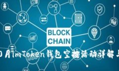 2023年10月imToken钱包空投活