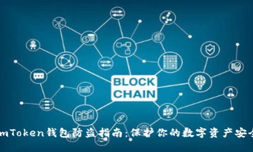 imToken钱包防盗指南：保护你的数字资产安全