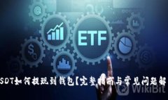 USDT如何提现到钱包？完整