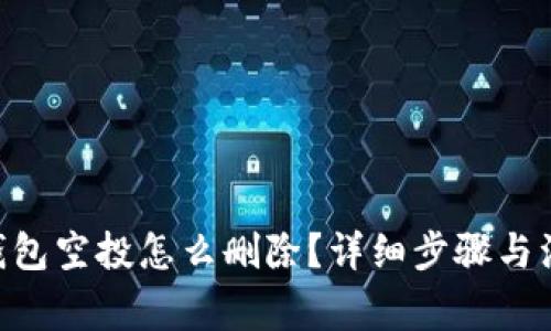 : imtoken钱包空投怎么删除？详细步骤与注意事项解析