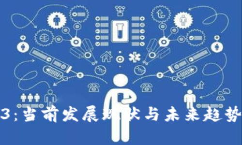 Web3：当前发展现状与未来趋势分析