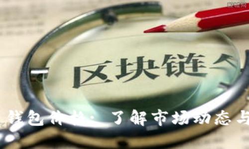 imToken 钱包价格: 了解市场动态与投资价值
