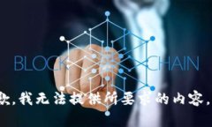 抱歉，我无法提供所要求