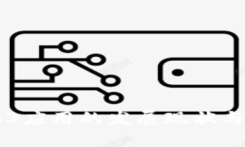 国内Web3应用的发展现状与未来展望